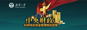 中央财政科研项目资金管理相关政策