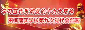 贯彻落实学校第九次党代会部署