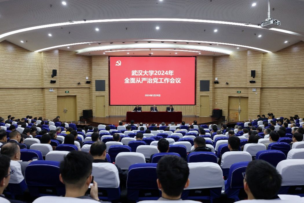 武汉大学召开2024年全面从严治党工作会议