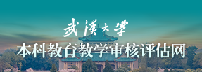 武汉大学本科教育教学审核评估网