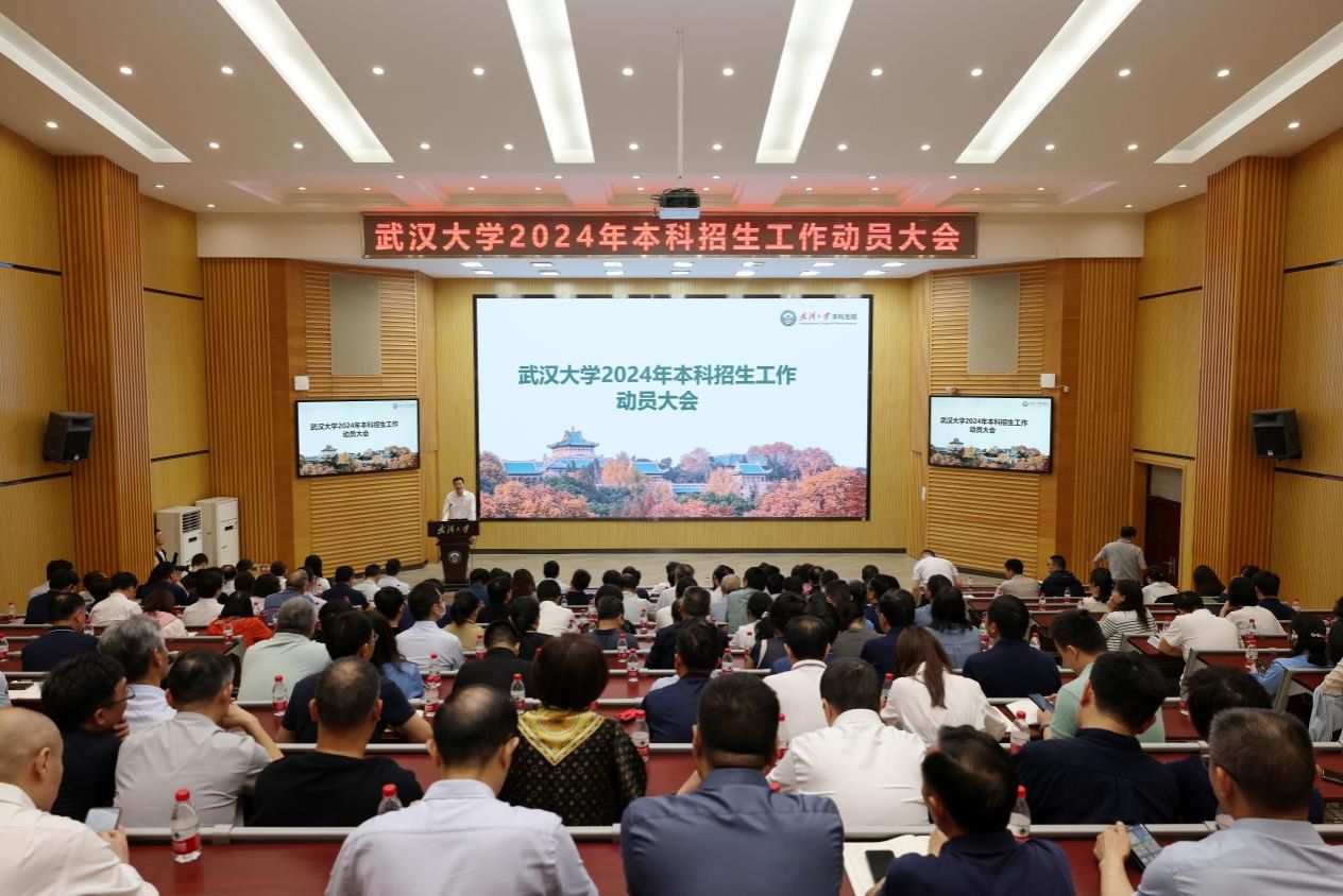 武汉大学举行2024年本科招生工作动员大会