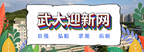 武汉大学迎新网