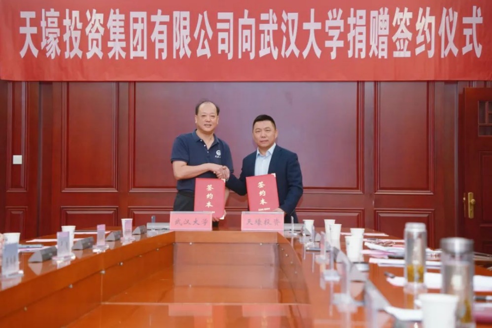 天壕投资集团有限公司向武汉大学捐赠3000万元