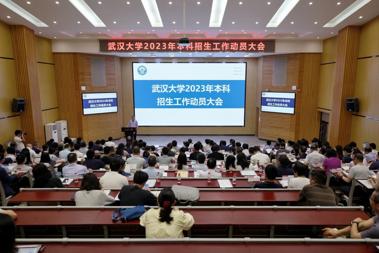 武汉大学举行2023年本科招生工作动员大会